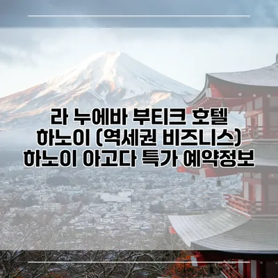 라 누에바 부티크 호텔 하노이 (역세권 비즈니스) 하노이 아고다 특가 예약정보