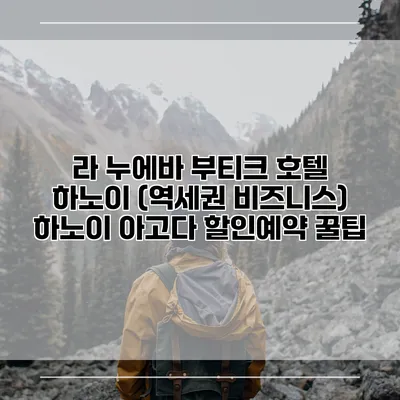 라 누에바 부티크 호텔 하노이 (역세권 비즈니스) 하노이 아고다 할인예약 꿀팁