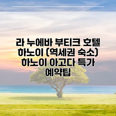 라 누에바 부티크 호텔 하노이 (역세권 숙소) 하노이 아고다 특가 예약팁