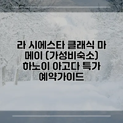 라 시에스타 클래식 마 메이 (가성비숙소) 하노이 아고다 특가 예약가이드