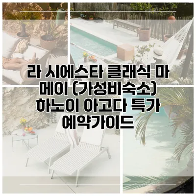 라 시에스타 클래식 마 메이 (가성비숙소) 하노이 아고다 특가 예약가이드