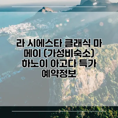라 시에스타 클래식 마 메이 (가성비숙소) 하노이 아고다 특가 예약정보