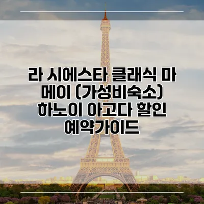 라 시에스타 클래식 마 메이 (가성비숙소) 하노이 아고다 할인 예약가이드