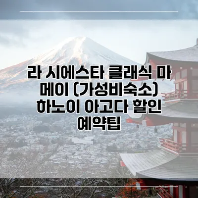 라 시에스타 클래식 마 메이 (가성비숙소) 하노이 아고다 할인 예약팁