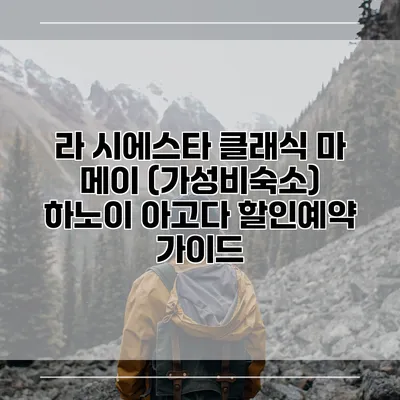 라 시에스타 클래식 마 메이 (가성비숙소) 하노이 아고다 할인예약 가이드