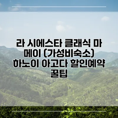 라 시에스타 클래식 마 메이 (가성비숙소) 하노이 아고다 할인예약 꿀팁