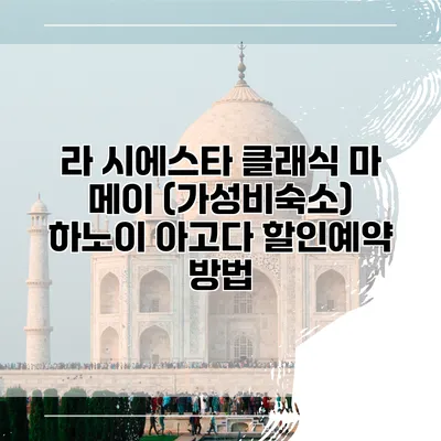 라 시에스타 클래식 마 메이 (가성비숙소) 하노이 아고다 할인예약 방법