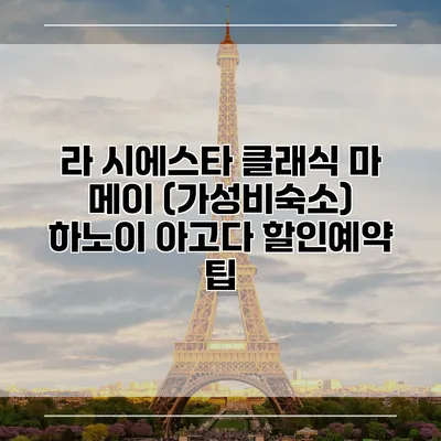 라 시에스타 클래식 마 메이 (가성비숙소) 하노이 아고다 할인예약 팁