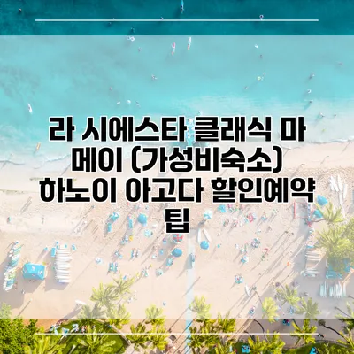 라 시에스타 클래식 마 메이 (가성비숙소) 하노이 아고다 할인예약 팁