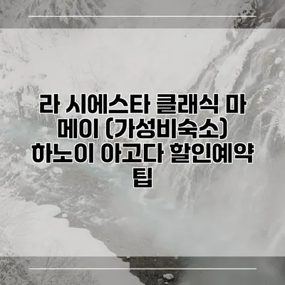 라 시에스타 클래식 마 메이 (가성비숙소) 하노이 아고다 할인예약 팁