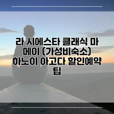 라 시에스타 클래식 마 메이 (가성비숙소) 하노이 아고다 할인예약 팁