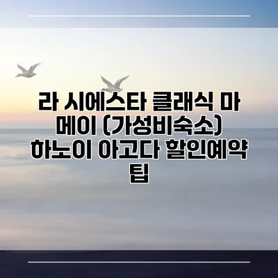 라 시에스타 클래식 마 메이 (가성비숙소) 하노이 아고다 할인예약 팁