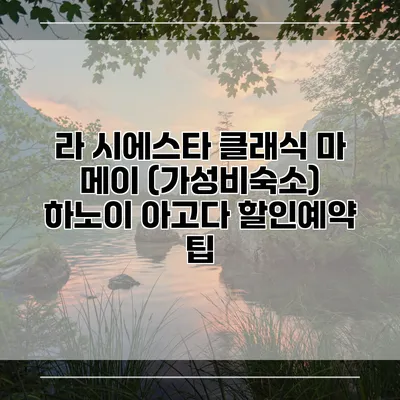 라 시에스타 클래식 마 메이 (가성비숙소) 하노이 아고다 할인예약 팁