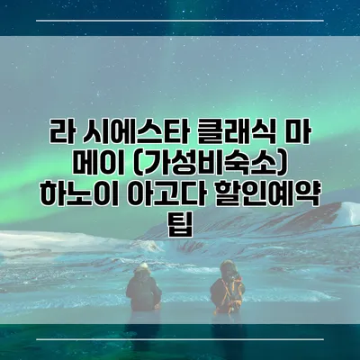 라 시에스타 클래식 마 메이 (가성비숙소) 하노이 아고다 할인예약 팁