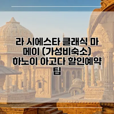 라 시에스타 클래식 마 메이 (가성비숙소) 하노이 아고다 할인예약 팁