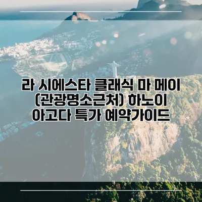 라 시에스타 클래식 마 메이 (관광명소근처) 하노이 아고다 특가 예약가이드