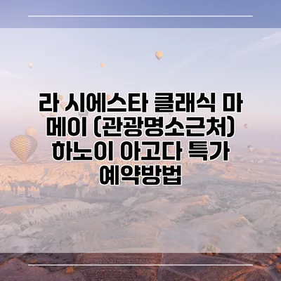 라 시에스타 클래식 마 메이 (관광명소근처) 하노이 아고다 특가 예약방법