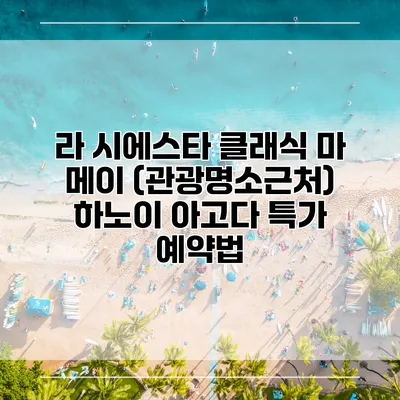 라 시에스타 클래식 마 메이 (관광명소근처) 하노이 아고다 특가 예약법