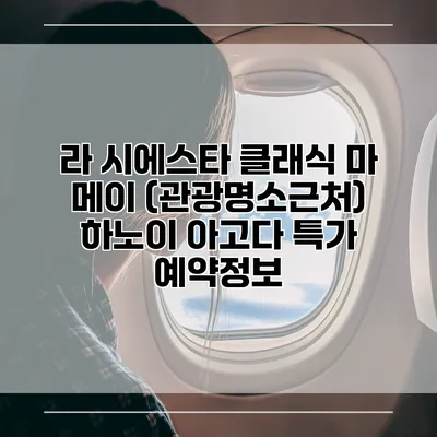라 시에스타 클래식 마 메이 (관광명소근처) 하노이 아고다 특가 예약정보