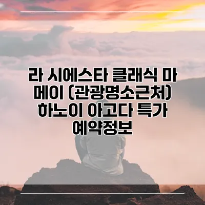 라 시에스타 클래식 마 메이 (관광명소근처) 하노이 아고다 특가 예약정보