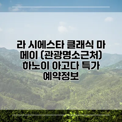 라 시에스타 클래식 마 메이 (관광명소근처) 하노이 아고다 특가 예약정보