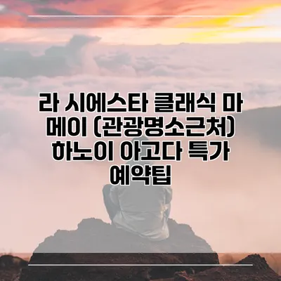 라 시에스타 클래식 마 메이 (관광명소근처) 하노이 아고다 특가 예약팁