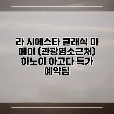 라 시에스타 클래식 마 메이 (관광명소근처) 하노이 아고다 특가 예약팁