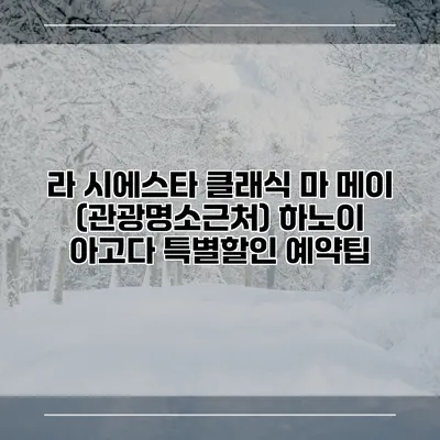 라 시에스타 클래식 마 메이 (관광명소근처) 하노이 아고다 특별할인 예약팁