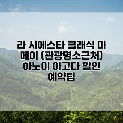 라 시에스타 클래식 마 메이 (관광명소근처) 하노이 아고다 할인 예약팁