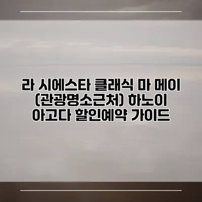 라 시에스타 클래식 마 메이 (관광명소근처) 하노이 아고다 할인예약 가이드