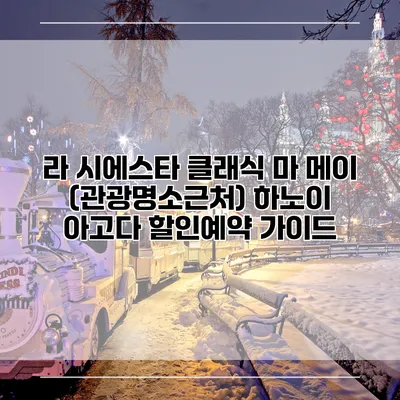 라 시에스타 클래식 마 메이 (관광명소근처) 하노이 아고다 할인예약 가이드