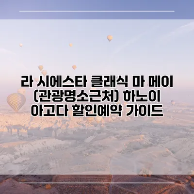 라 시에스타 클래식 마 메이 (관광명소근처) 하노이 아고다 할인예약 가이드