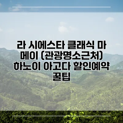 라 시에스타 클래식 마 메이 (관광명소근처) 하노이 아고다 할인예약 꿀팁