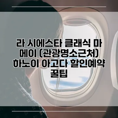 라 시에스타 클래식 마 메이 (관광명소근처) 하노이 아고다 할인예약 꿀팁