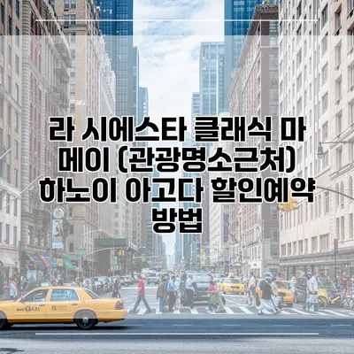 라 시에스타 클래식 마 메이 (관광명소근처) 하노이 아고다 할인예약 방법