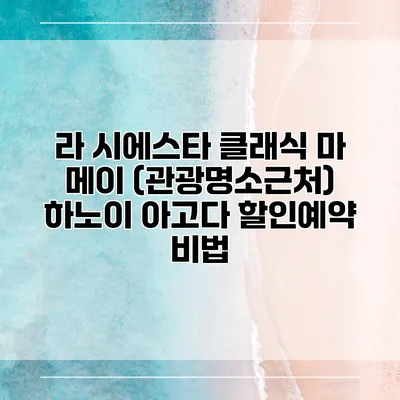 라 시에스타 클래식 마 메이 (관광명소근처) 하노이 아고다 할인예약 비법