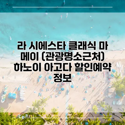 라 시에스타 클래식 마 메이 (관광명소근처) 하노이 아고다 할인예약 정보