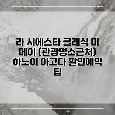 라 시에스타 클래식 마 메이 (관광명소근처) 하노이 아고다 할인예약 팁