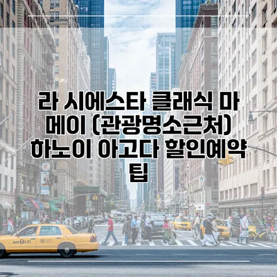 라 시에스타 클래식 마 메이 (관광명소근처) 하노이 아고다 할인예약 팁