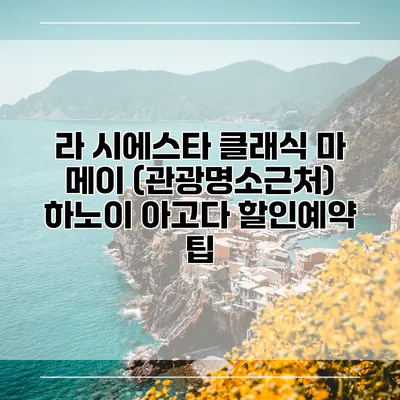 라 시에스타 클래식 마 메이 (관광명소근처) 하노이 아고다 할인예약 팁