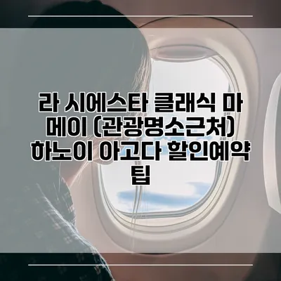 라 시에스타 클래식 마 메이 (관광명소근처) 하노이 아고다 할인예약 팁