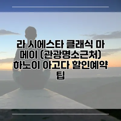 라 시에스타 클래식 마 메이 (관광명소근처) 하노이 아고다 할인예약 팁