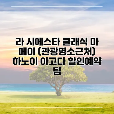 라 시에스타 클래식 마 메이 (관광명소근처) 하노이 아고다 할인예약 팁
