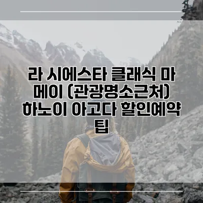 라 시에스타 클래식 마 메이 (관광명소근처) 하노이 아고다 할인예약 팁
