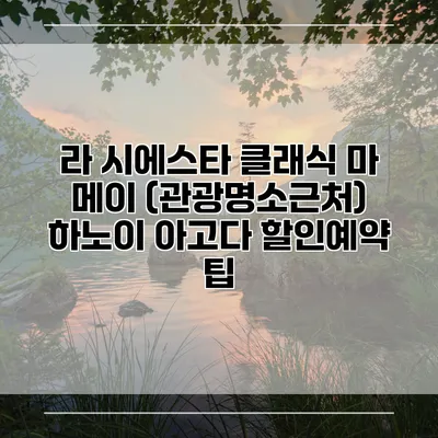 라 시에스타 클래식 마 메이 (관광명소근처) 하노이 아고다 할인예약 팁