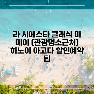 라 시에스타 클래식 마 메이 (관광명소근처) 하노이 아고다 할인예약 팁