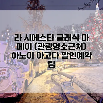 라 시에스타 클래식 마 메이 (관광명소근처) 하노이 아고다 할인예약 팁