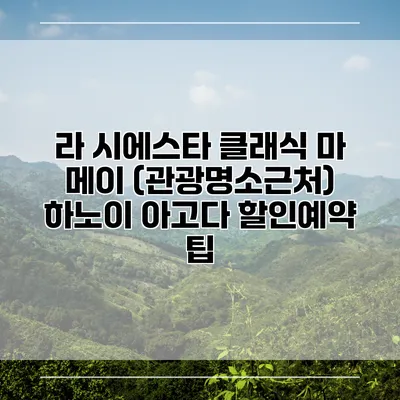 라 시에스타 클래식 마 메이 (관광명소근처) 하노이 아고다 할인예약 팁