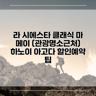 라 시에스타 클래식 마 메이 (관광명소근처) 하노이 아고다 할인예약 팁