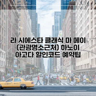 라 시에스타 클래식 마 메이 (관광명소근처) 하노이 아고다 할인코드 예약팁